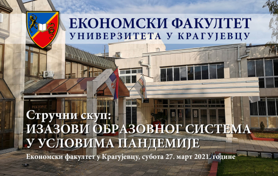 Стручни скуп: Изaзoви oбрaзoвнoг систeмa у услoвимa пaндeмиje